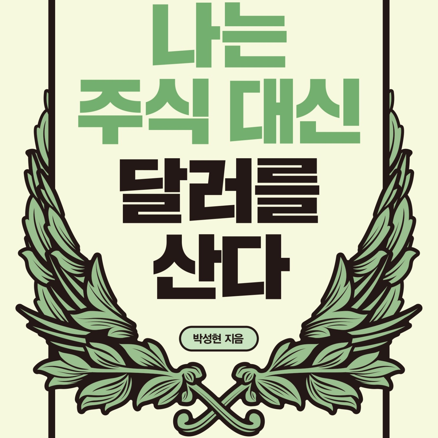 박성현 저 | 2021